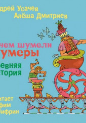 О чем шумели шумеры. Древняя история — Андрей Усачев,                                                               
                  Алёша Дмитриев