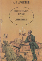 Полинька Сакс — Александр Дружинин