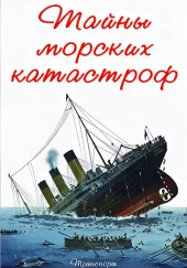 Тайны морских катастроф — Лев Скрягин