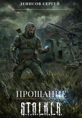 S.T.A.L.K.E.R. Прощание — Сергей Денисов