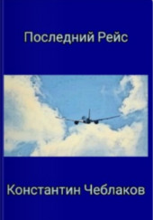 Последний рейс — Константин Чеблаков