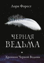 Чёрная Ведьма — Лори Форест