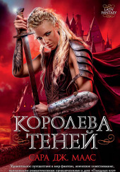 Королева Теней — Сара Дж. Маас