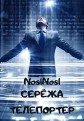 Серёжа телепортер — noslnosl