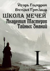 Школа Мечей: Желанный Артефакт — Игорь Гончаров,                                                               
                  Евгения Греблина