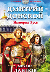 Дмитрий Донской. Империя Русь — Михаил Ланцов