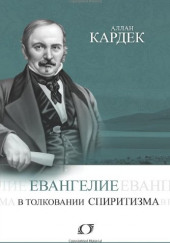 Евангелие в толковании спиритизма — Аллан Кардек