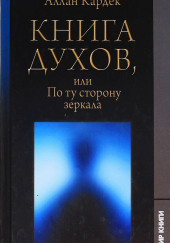 Книга Духов — Аллан Кардек