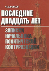 Последние двадцать лет: Записки начальника политической контрразведки — Филипп Бобков