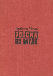 Россия во мгле. Сборник — Герберт Уэллс