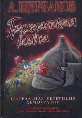 Гражданская война. Генеральная репетиция демократии — Алексей Щербаков