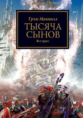 Тысяча сынов — Грэм МакНилл