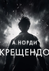 Крещендо — А. Норди