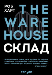 Склад = The Warehouse — Роб Харт