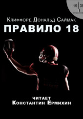 Правило 18 — Клиффорд Саймак