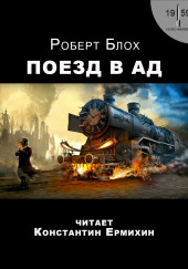 Поезд в ад — Роберт Блох