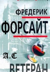 Ветеран — Фредерик Форсайт