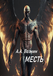 Месть — Андрей Вознин