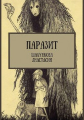Паразит — Анастасия Шалункова