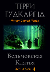 Ведьмовская Клятва — Терри Гудкайнд