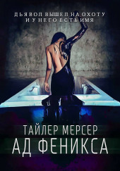 Ад Феникса — Тайлер Мерсер