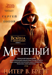 Меченый — Питер В. Бретт