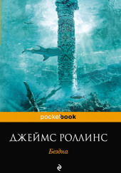 Бездна — Джеймс Роллинс