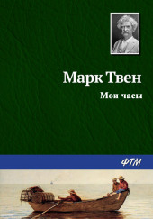 Мои часы — Марк Твен