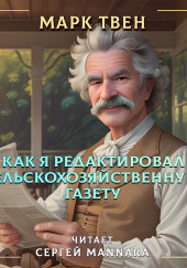 Как я редактировал сельскохозяйственную газету — Марк Твен