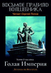 Восьмое правило волшебника, или Голая империя — Терри Гудкайнд