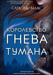 Королевство гнева и тумана — Сара Дж. Маас