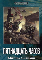 Warhammer 40000. Пятнадцать часов — Митчелл Сканлон