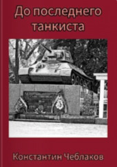 До последнего танкиста — Константин Чеблаков