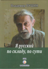 Я русский по складу, по сути… — Владимир Бушин