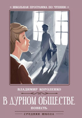 В дурном обществе — Владимир Короленко