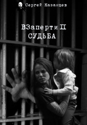 ВЗаперти 2. Судьба — Сергей Казанцев