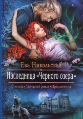 Наследница «Черного озера» — Ева Никольская