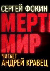 Мёртвый мир — Сергей Фокин