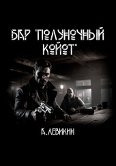 Бар «Полуночный койот» — Алексей Левикин