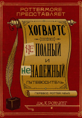 Хогвартс. Неполный и ненадежный путеводитель — Джоан Роулинг