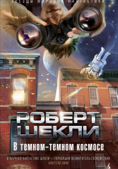 Раса воинов — Роберт Шекли