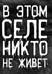 Опустевшее село — не указано