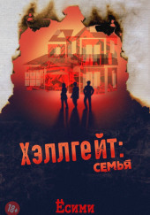 Хэллгейт: семья — Ёсими