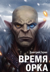 Время орка — Дмитрий Гарин