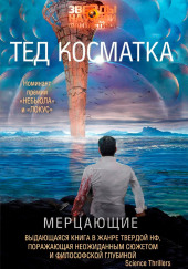 Мерцающие — Тед Косматка