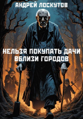 Нельзя покупать дачи вблизи городов — Андрей Лоскутов