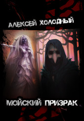 Мойский призрак — Алексей Холодный