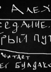 В добрый путь — Артур Алехин