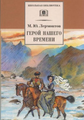 Герой нашего времени — Михаил Лермонтов