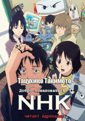 Добро пожаловать в NHK — Тацухико Такимото